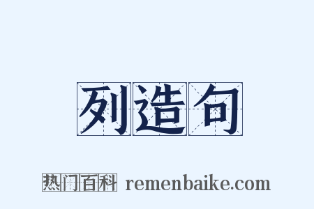 列造句是什么意思的图片